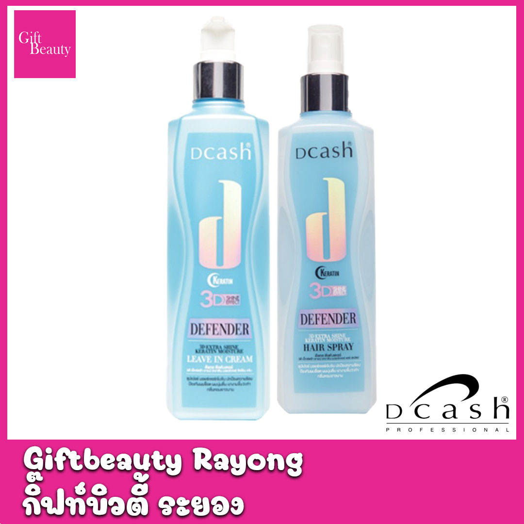 แท้พร้อมส่ง‣ Dcash hair spray 3D extra shine keratin ปกป้องเส้นผม แบบสเปรย์,แบบครีม 200 มล