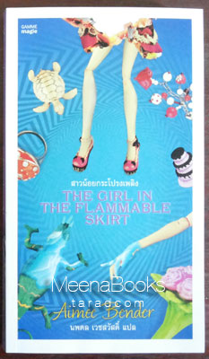 สาวน้อยกระโปรงเพลิง (The Girl in the Flammable Skirt)