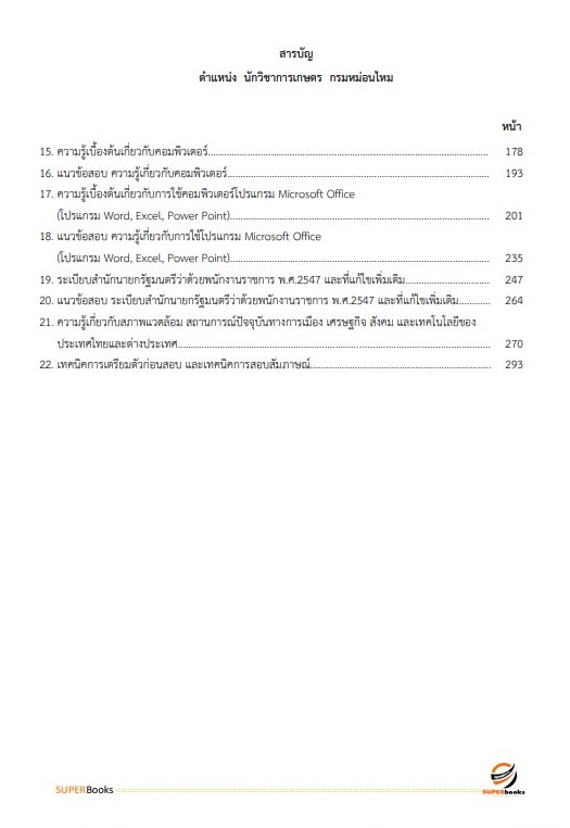 แนวข้อสอบ นักวิชาการเกษตร กรมหม่อนไหม