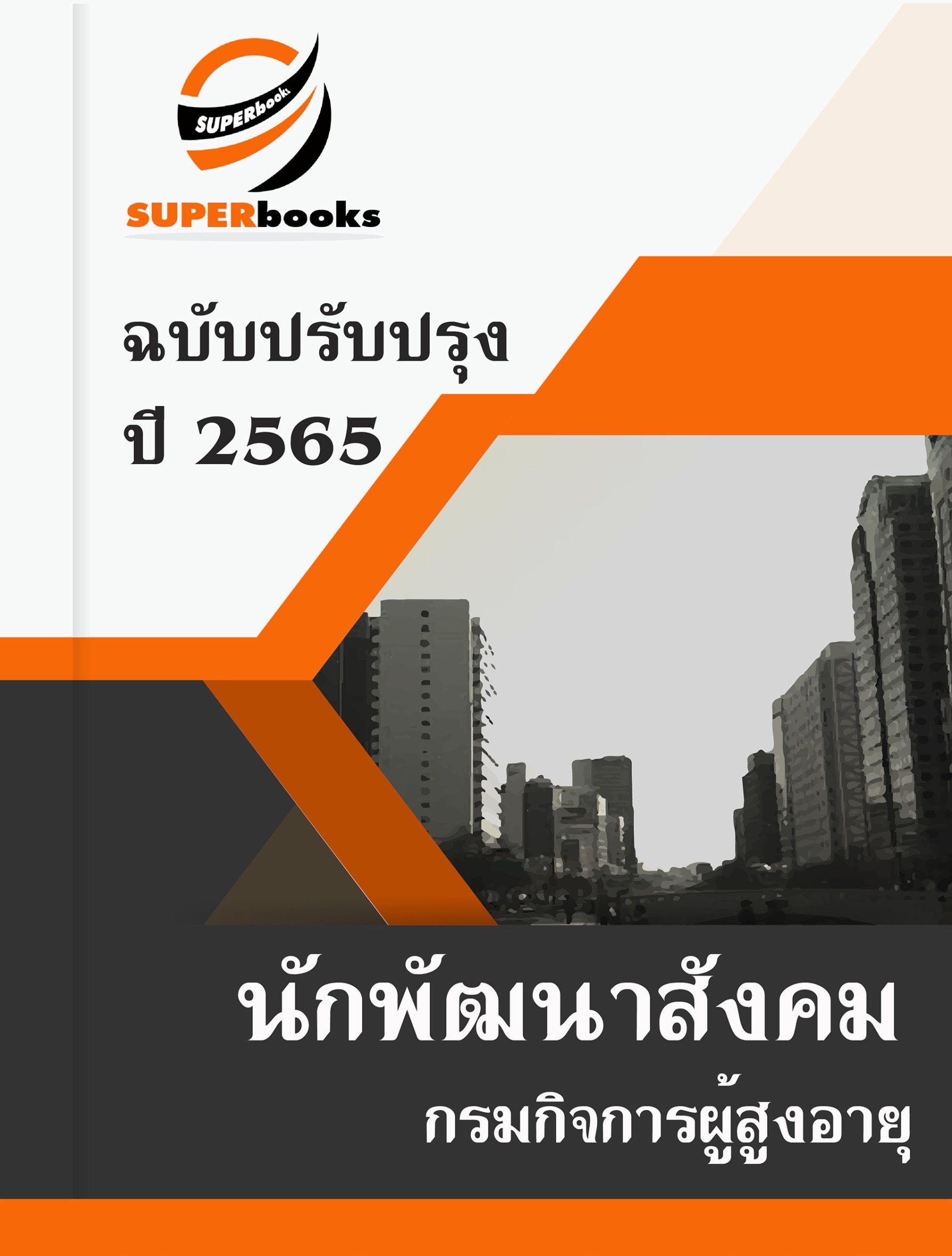 แนวข้อสอบ นักพัฒนาสังคม กรมกิจการผู้สูงอายุ