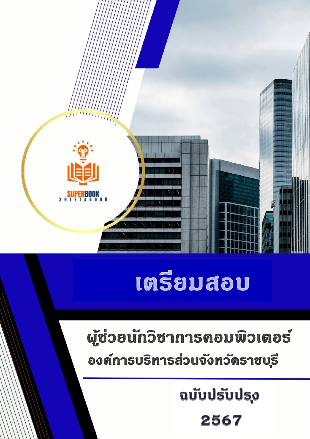 แนวข้อสอบ ผู้ช่วยนักวิชาการคอมพิวเตอร์ องค์การบริหารส่วนจังหวัดราชบุรี