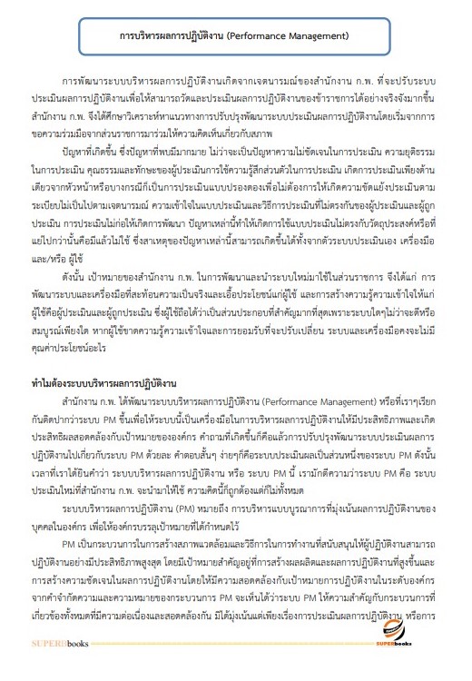 แนวข้อสอบ นักวิเคราะห์นโยบายและแผน สำนักงานขับเคลื่อนการปฏิรูปประเทศ ยุทธศาสตร์ชาติ และการสร้างความสามัคคีปรองดอง