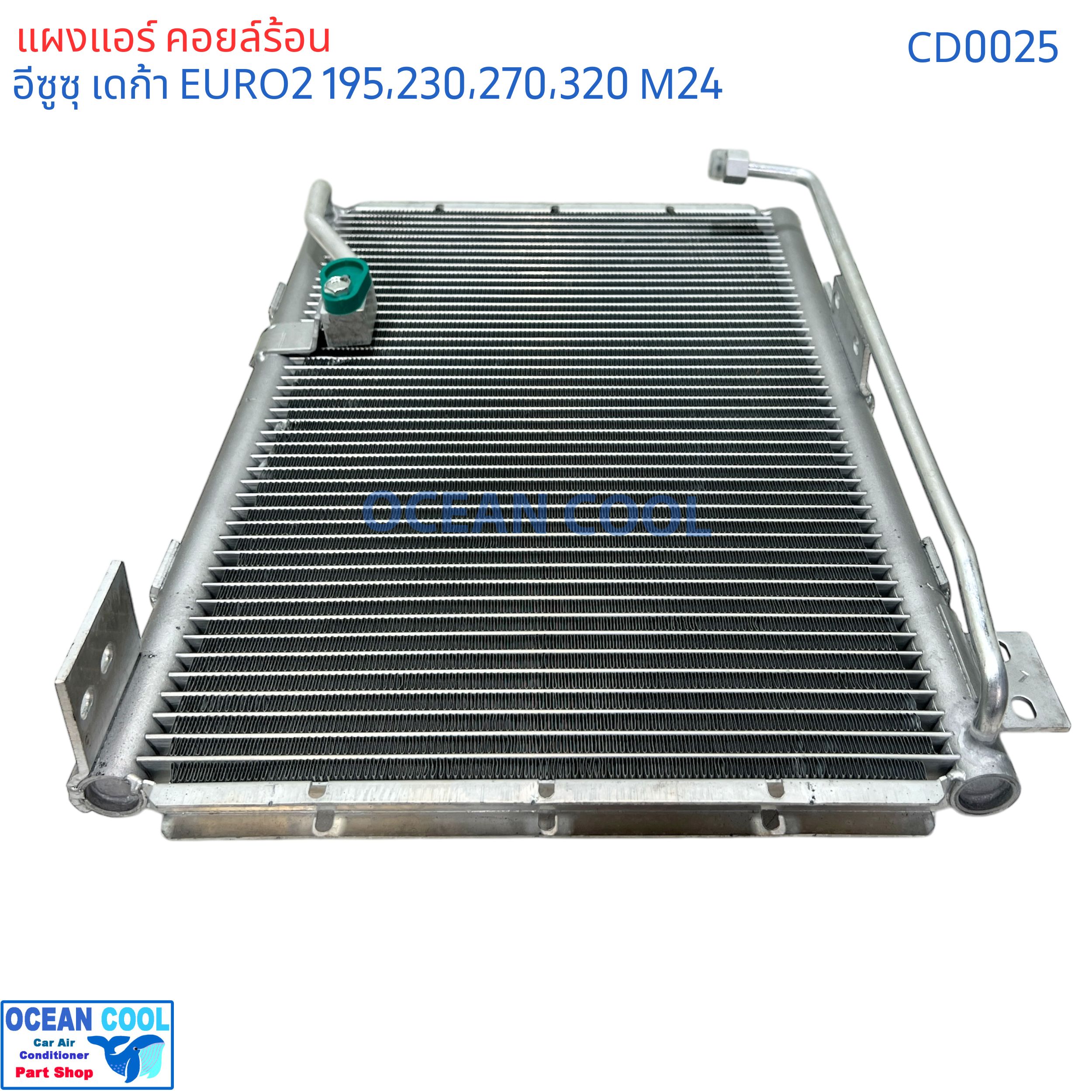แผงแอร์ อีซูซุ เดก้า ยูโร 2 เครื่อง 195 , 230 , 270 , 320 แรงม้า คอนเดนเซอร์ (แผงคอยล์ร้อน) CONDENSER ISUZU DECA URO2 Ocean Cool CD0025 ของแอร์ค่าย Valeo