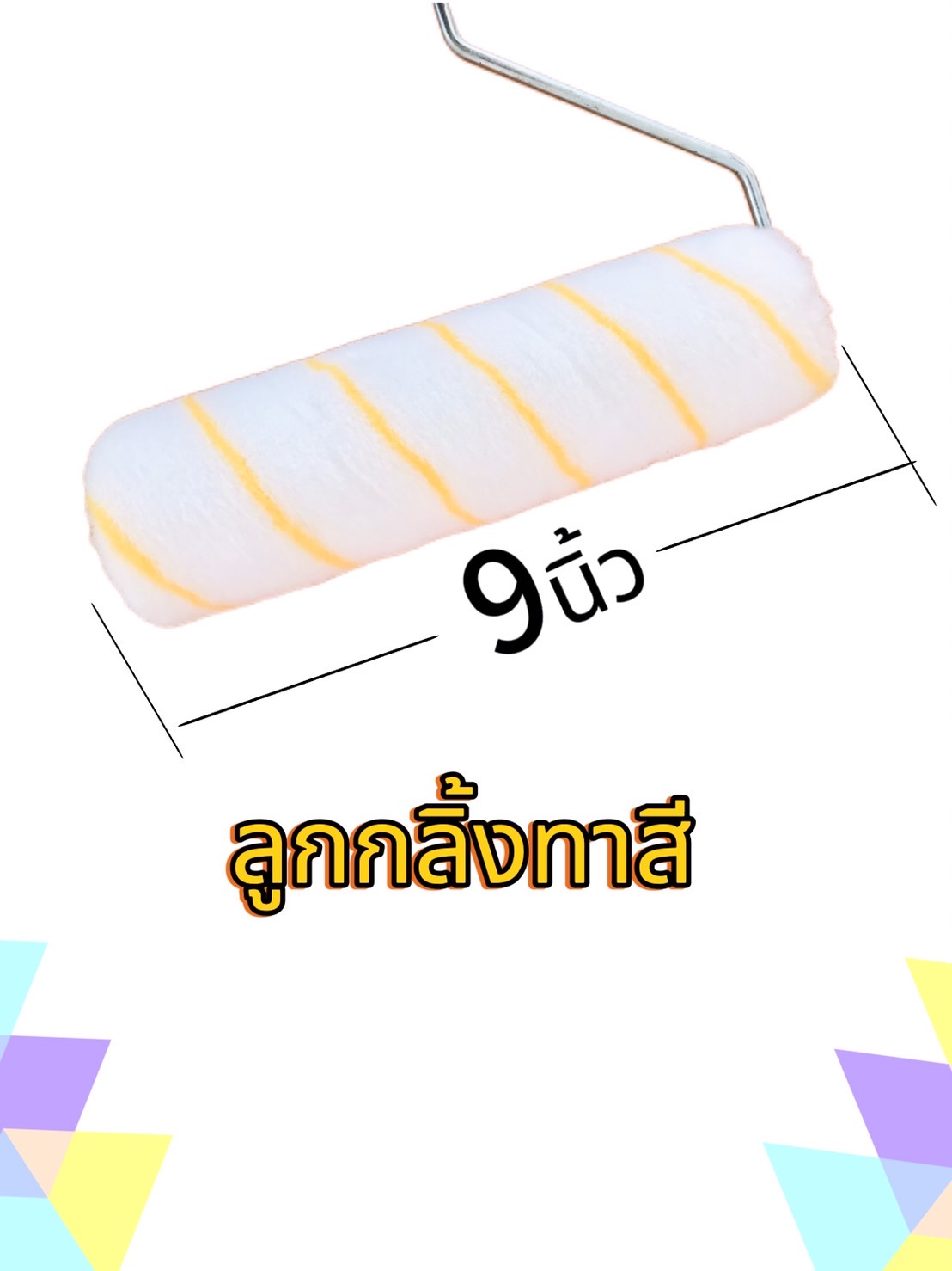 ลูกกลิ้งแปรงทาสี ขนาด 9 นิ้ว, 6 นิ้ว, 4 นิ้ว