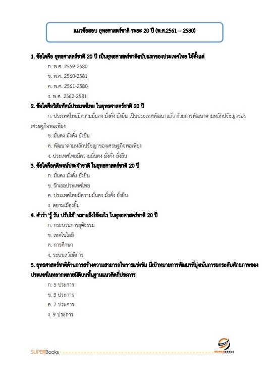 แนวข้อสอบ นักวิชาการขนส่งปฏิบัติการ (ด้านนโยบายและแผนงาน) กรมเจ้าท่า