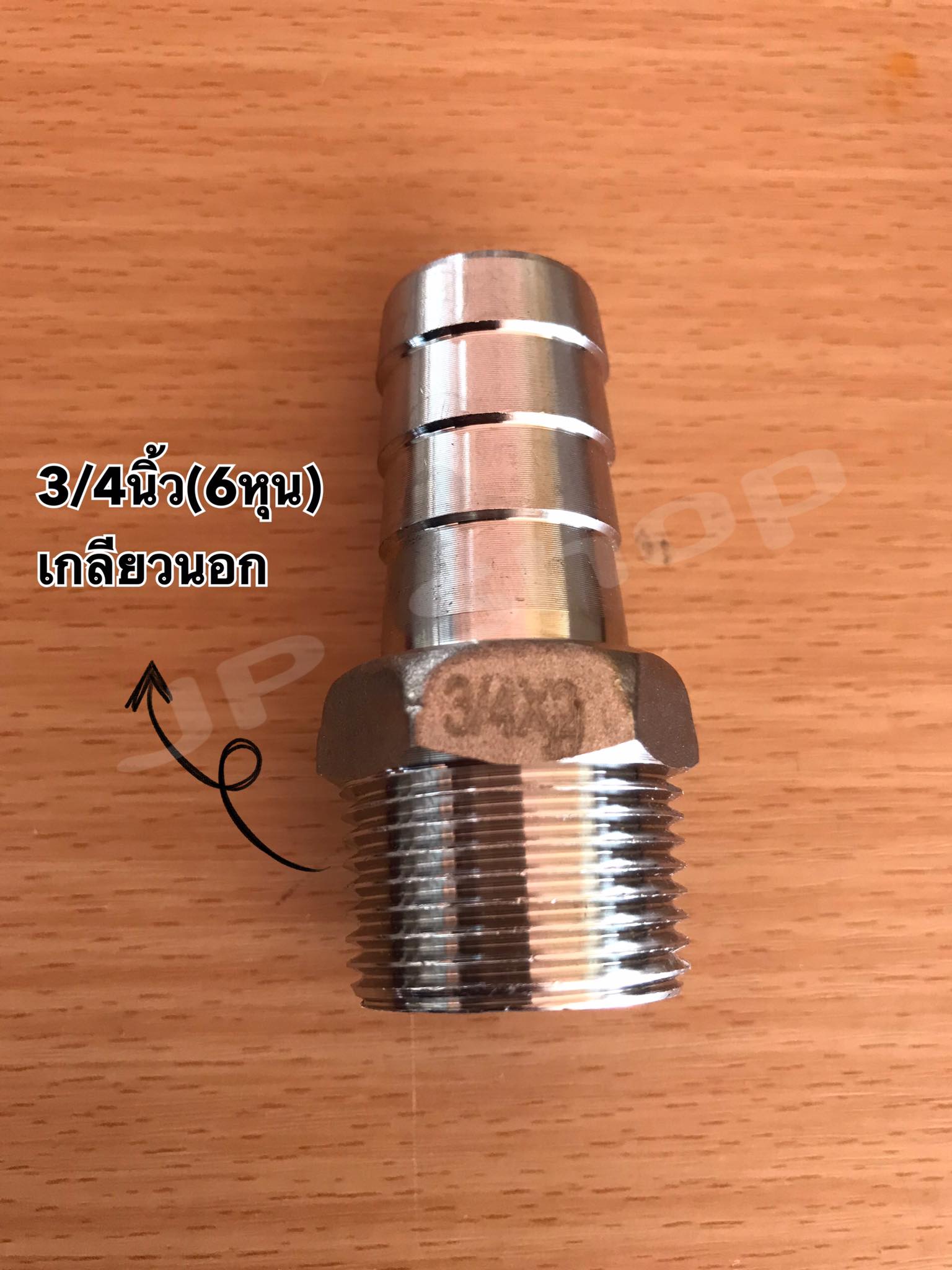 ข้อต่อหางไหล สแตนเลส304 ขนาด3/4 นิ้ว(6หุน) เกลียวนอก #12545