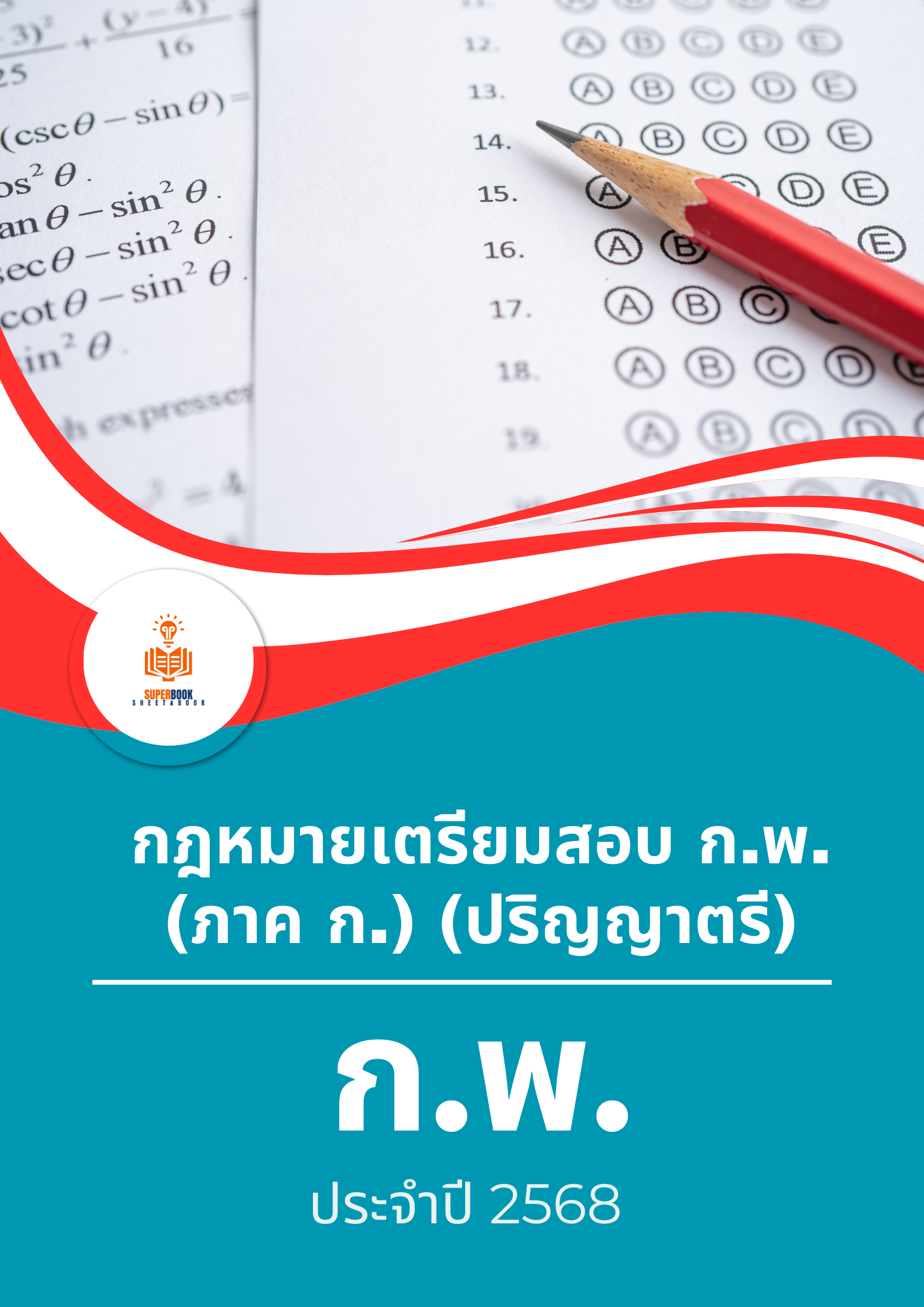 แนวข้อสอบ กฎหมายเตรียมสอบ ก.พ. (ภาค ก.) (ปริญญาตรี) ประจำปี 2568