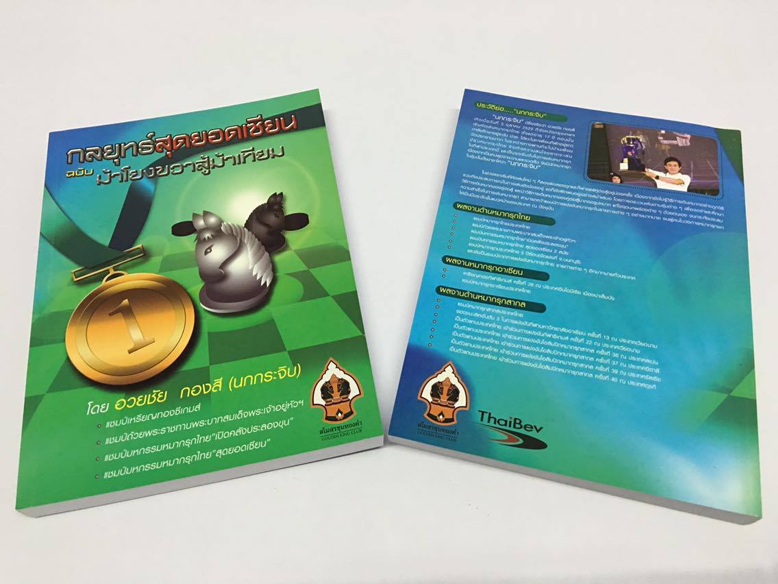 หนังสือหมากรุกไทย กลยุทธ์สุดยอดเซียน ฉบับม้าโยงขวาสู้ม้าเทียม