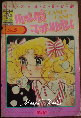 แคนดี้ จอมแก่น เล่ม 5 (Candy Candy)