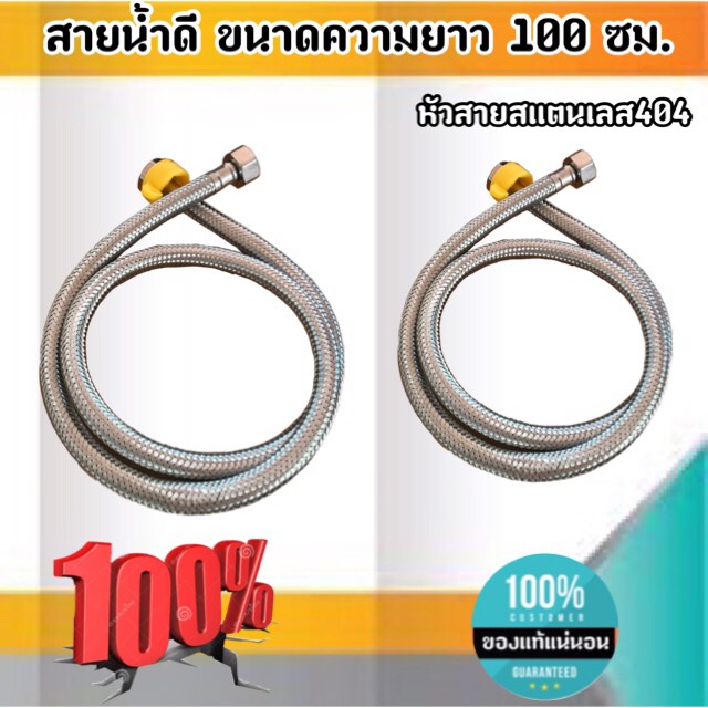 สายน้ำดี ขนาดความยาว 100 ซม. สแตนเลส 304เกลียวใน4หุน(1/2") สำหรับต่อน้ำใช้ทั่วไป ห้องน้ำ ห้องครัว #10002