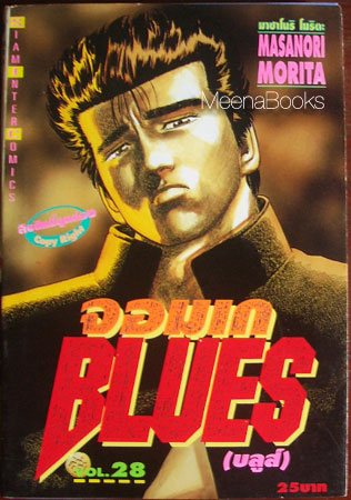 จอมเก บลูส์ (BLUES) เล่ม 28