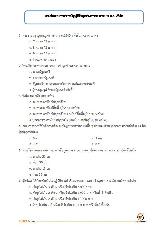 แนวข้อสอบ เจ้าหน้าที่การเกษตร กรมอุทยานแห่งชาติ สัตว์ป่า และพันธุ์พืช อัพเดทใหม่ ปี2566
