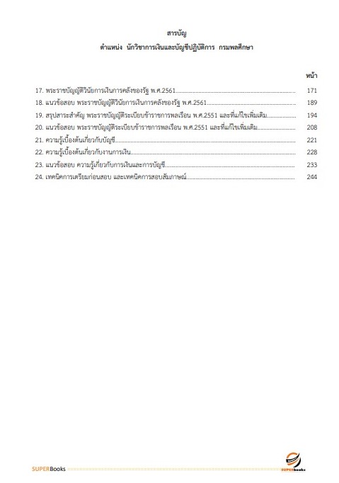 แนวข้อสอบ นักวิชาการเงินและบัญชีปฏิบัติการ กรมพลศึกษา