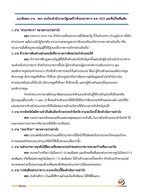 แนวข้อสอบ เจ้าพนักงานพัสดุ โรงพยาบาลราชวิถี