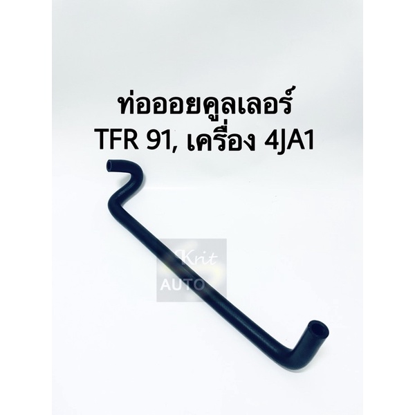 ท่อน้ำวน ท่อออนคลูเลอร์ ISUZU TFR 91. เครื่อง 4JA1