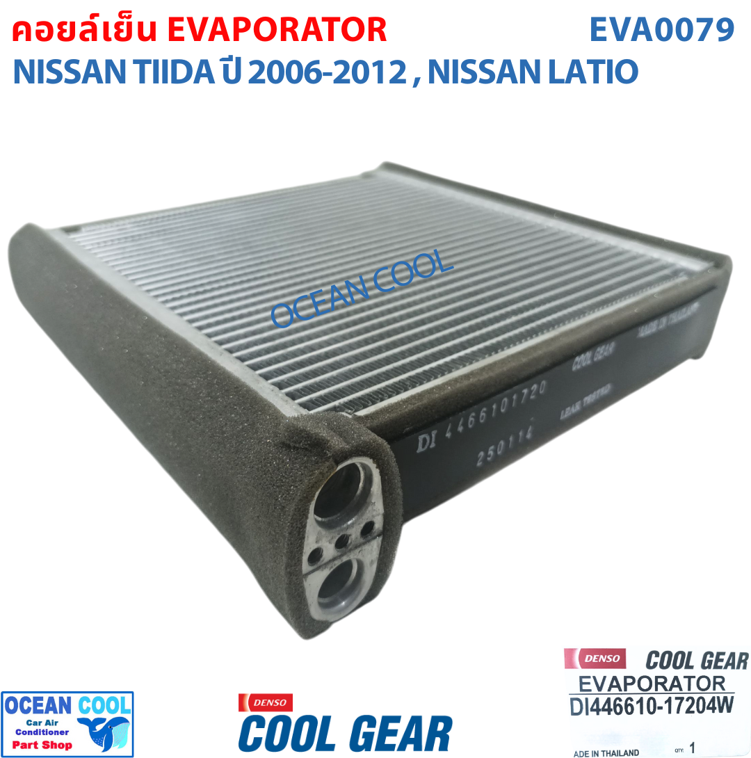 คอยล์เย็น นิสสัน ทีด้า , ลาติโอ้ EVA0079 Cool Gear แท้ รหัส DI446610-17204W Evaporator Nissan Tiida , Latio รังผึ้งแอร์ ตู้แอร์ อะไหล่ แอร์ รถยนต์ ลาติโอ