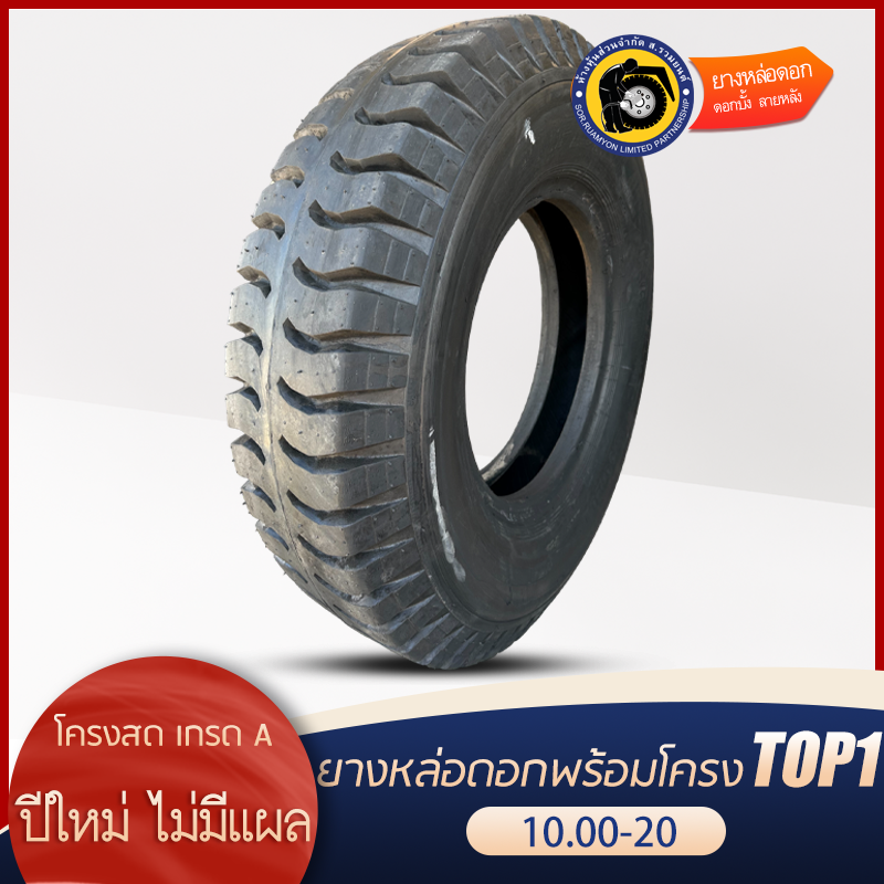 ยางหล่อดอกพร้อมโครง 10.00-20 ดอกบั้ง ลายหลัง คละโครง/โครงรวม ยางหล่อร้อน ยางหล่อไฟฟ้า (ไม่ร่วมโปรเปลี่ยนฟรี/ส่งฟรี)