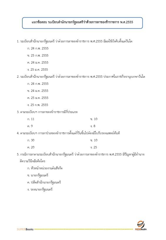แนวข้อสอบ นักจัดการงานทั่วไป กรมควบคุมมลพิษ