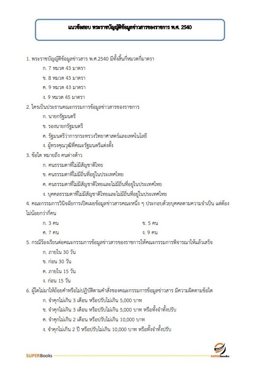 แนวข้อสอบ เจ้าพนักงานธุรการปฏิบัติงาน กรมการข้าว