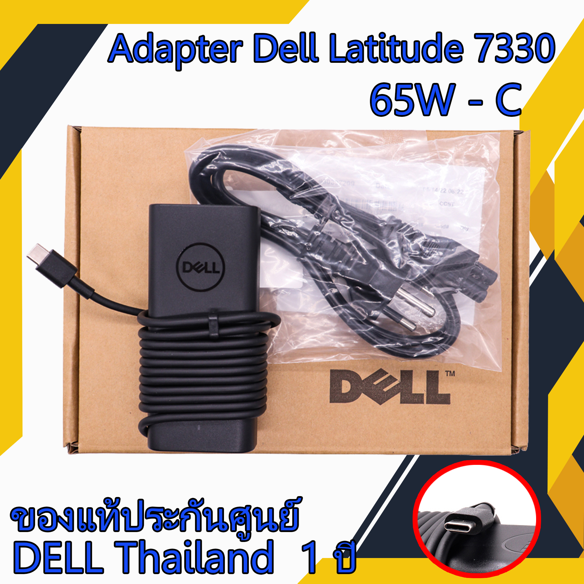 Adapter Dell Latitude 7330 65W USB-C สายชาร์จ Dell 65W Type C สายชาร์จโน๊ตบุ๊ค Dell Latitude 7330 แท้ รับประกันศูนย์ Dell Thailand