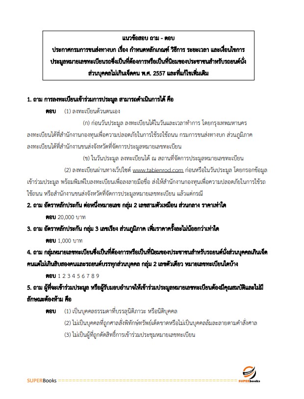 แนวข้อสอบ นักวิชาการขนส่งปฏิบัติการ กรมการขนส่งทางบก