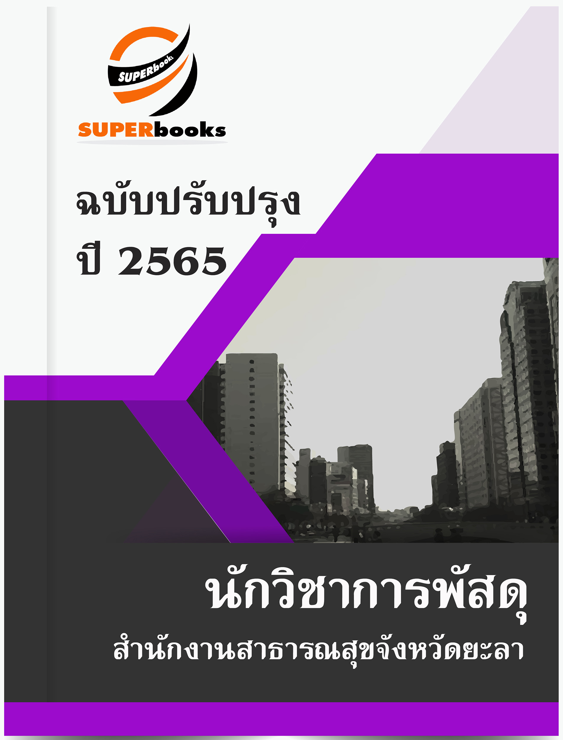 แนวข้อสอบ นักวิชาการพัสดุ สำนักงานสาธารณสุขจังหวัดยะลา