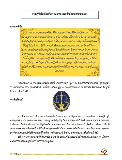 แนวข้อสอบ พนักงานธุรการ (บุคคลทั่วไป) สำนักงานศาลปกครอง