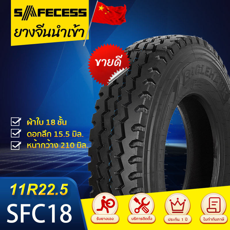 SAFECESS 11R22.5 SFC18 18PR เซฟเซส ยางจีน ยางถูกดี ยางรถบรรทุก ยางเรเดียล