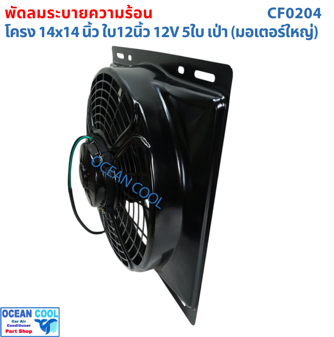 พัดลม พร้อมโครง 14x14 นิ้ว ใบ12 นิ้ว 12v แบบ เป่า CF0204 พัดลมแผงแอร์ 14*14" Coolling Fan 12" 5B 5ใบ 14x14 มีตระแกรงกันหินด้านหลัง
