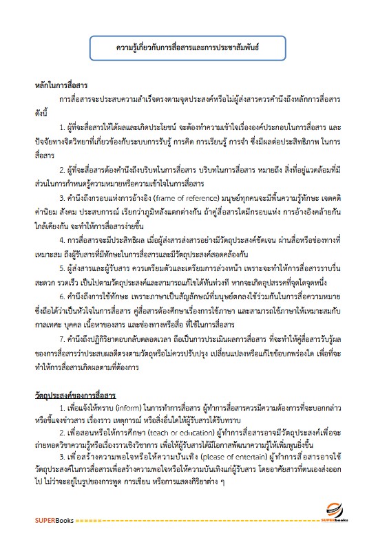 แนวข้อสอบ นักประชาสัมพันธ์ปฏิบัติการ สำนักงานคณะกรรมการการเลือกตั้ง กกต.