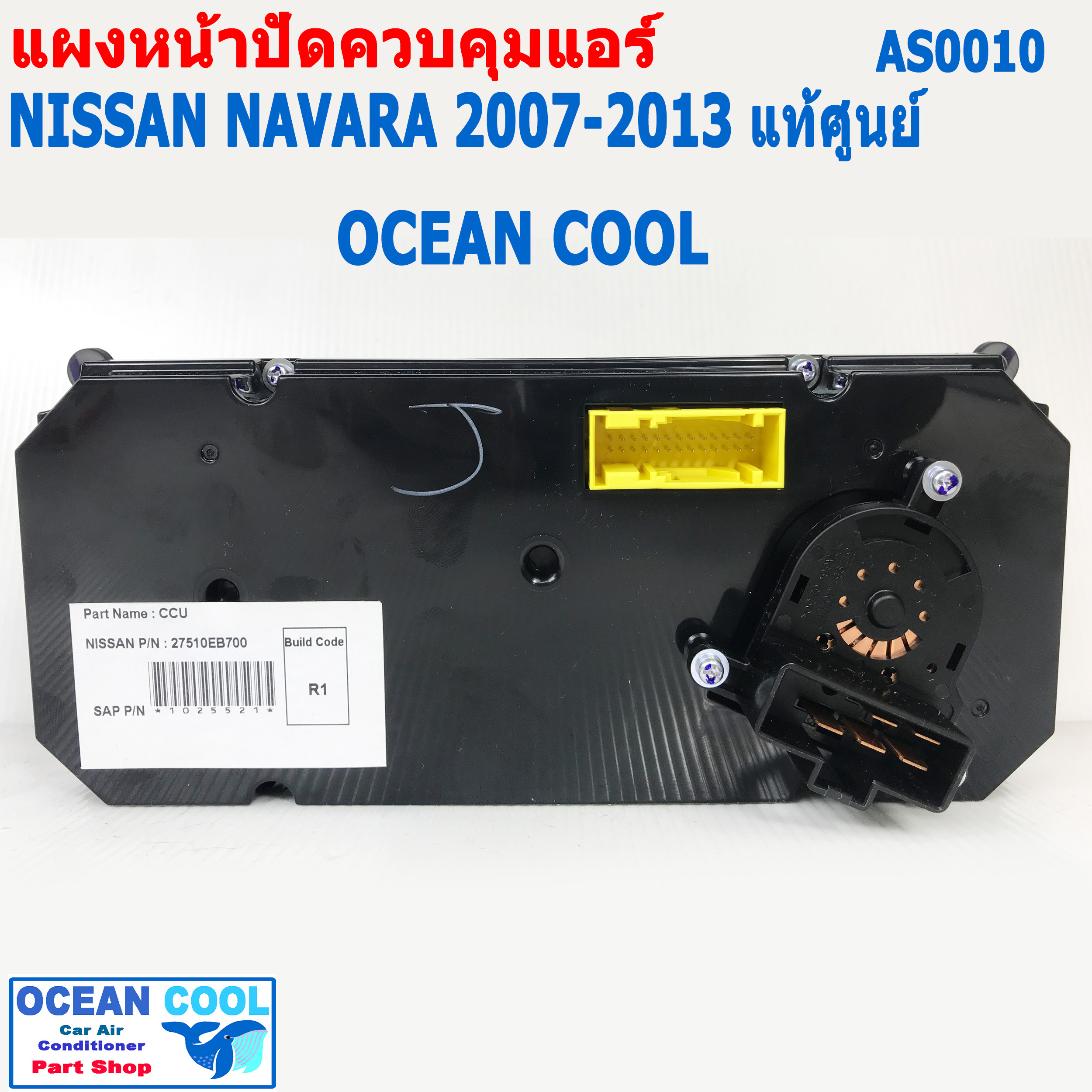 ชุดสวิทช์ควบคุมแอร์ นิสสัน นาวาร่า 2007 - 2013 AS0010 แท้ศูนย์ 27510-EB700 แผงหน้าปัดแอร์ Control Panel Nissan Navara 07