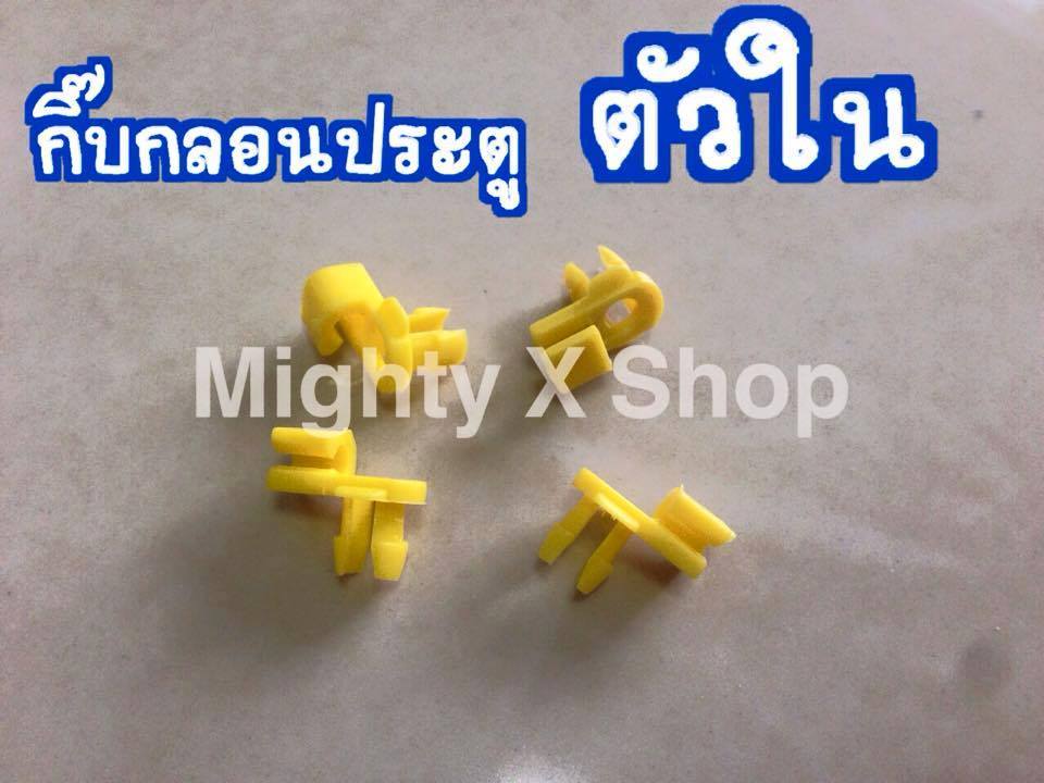 กิ๊บกลอนประตูตัวใน
