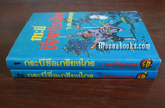 กระบี่ชื่อเกรียงไกร (ปกแข็ง 2 เล่มครบชุด)