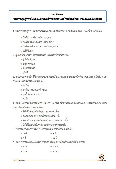 แนวข้อสอบ นักวิชาการพัสดุ กรมพัฒนาสังคมและสวัสดิการ