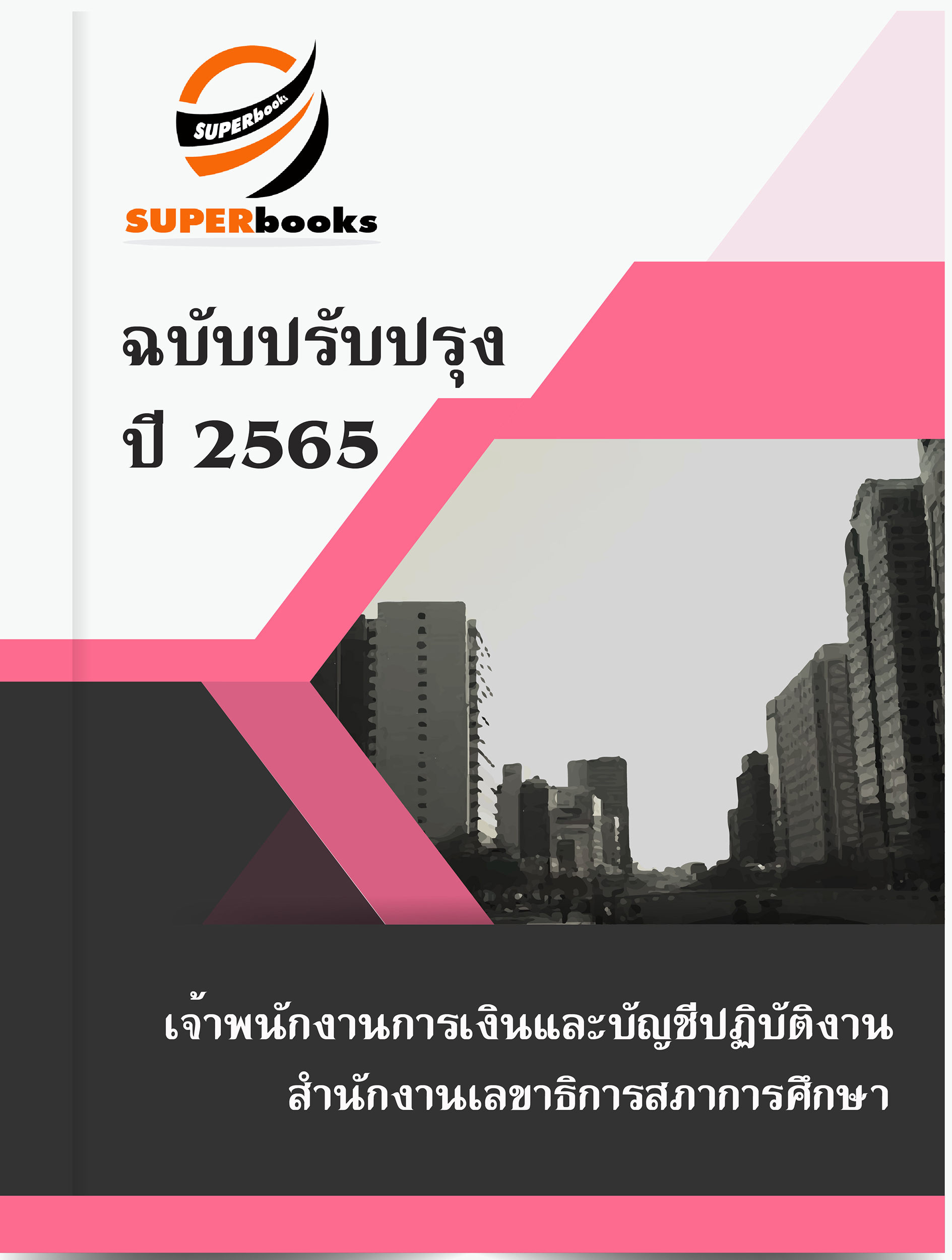 แนวข้อสอบ เจ้าพนักงานการเงินและบัญชีปฏิบัติงาน สำนักงานเลขาธิการสภาการศึกษา