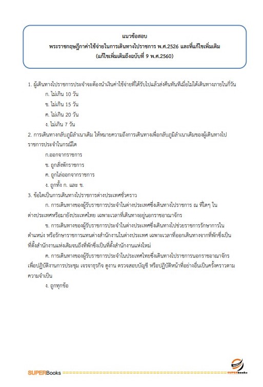 แนวข้อสอบ เจ้าพนักงานการเงินและบัญชีปฏิบัติงาน กรมทางหลวงชนบท ปี2566