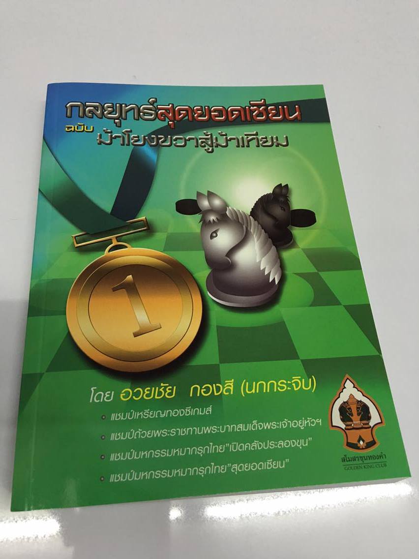 หนังสือหมากรุกไทย กลยุทธ์สุดยอดเซียน ฉบับม้าโยงขวาสู้ม้าเทียม