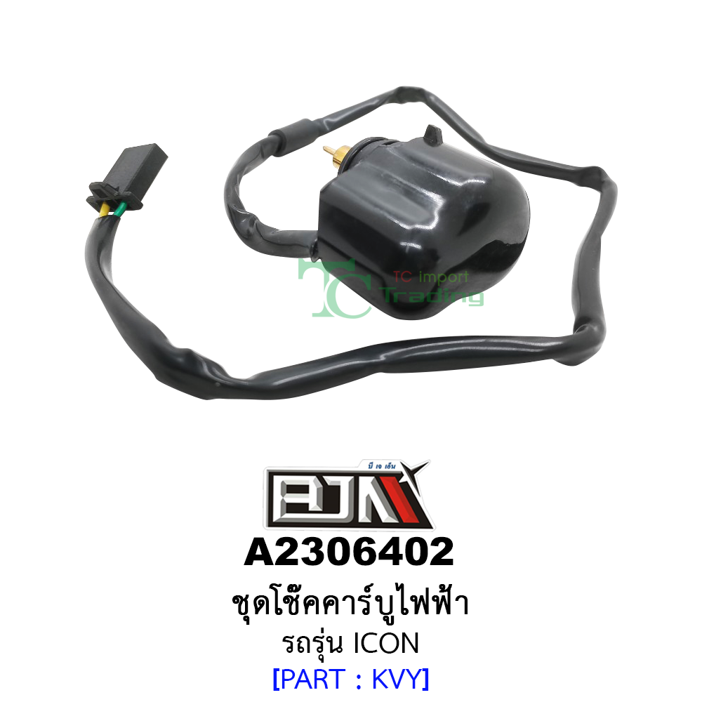 A2306402 ชุดโช๊คคาร์บูไฟฟ้า รถรุ่น ICON (BJN อะไหล่มอเตอร์ไซค์)