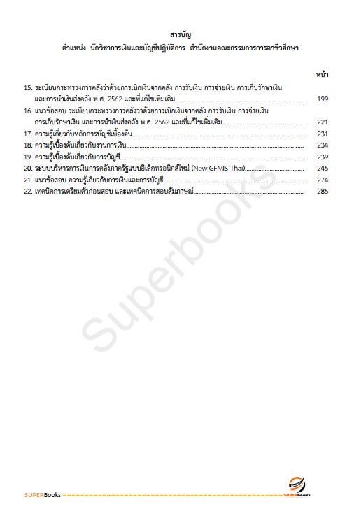 แนวข้อสอบ นักวิชาการเงินและบัญชีปฏิบัติการ สำนักงานคณะกรรมการการอาชีวศึกษา