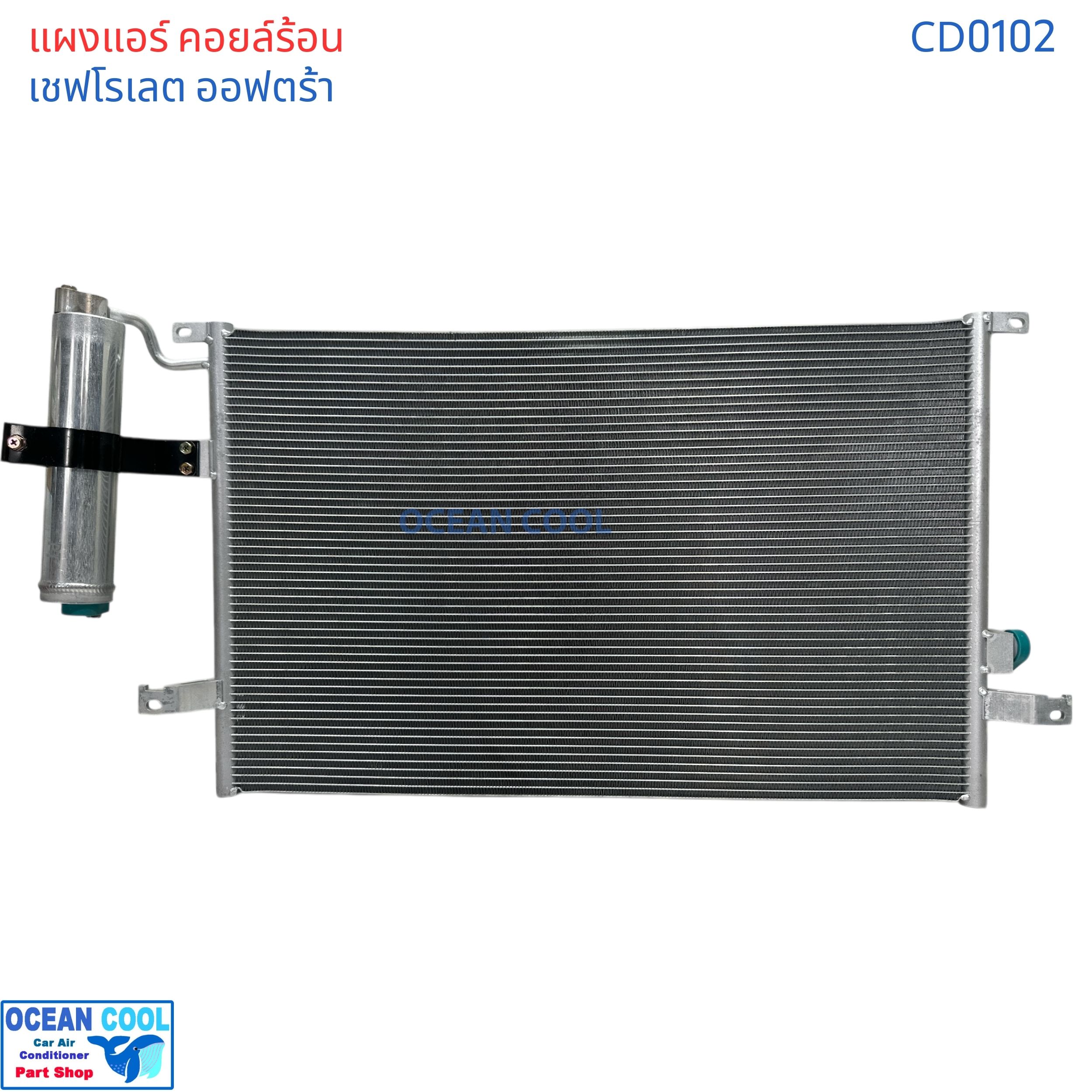 แผงแอร์ เชฟโรเลต ออฟตร้า เอสเตท CD0102 Condenser For Chevrolet Optra 1.6 ,1.8 Estate คอยล์ร้อน รังผึ้งแอร์ แผงรังผึ้ง แถมไดเออร์ ซูซูกิ ฟอร์เรนซ่า 2004 - 2007 2005 2006