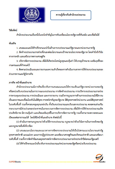 แนวข้อสอบ นักวิเคราะห์งบประมาณปฏิบัติการ สำนักงบประมาณ