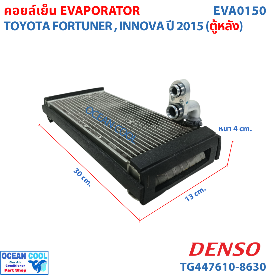 คอยล์เย็น โตโยต้า ฟอร์จูนเนอร์ , อินโนว่า 2015 ตู้หลัง EVA0150 DENSO TG447610-86304D EVAPORATOR TOYOTA FORTUNER , INNOVA ’15 (REAR) ตู้แอร์ คอยเย็น
