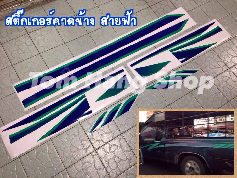สติ๊กเกอร์คาดข้าง สายฟ้า ไมตี้ สีเขียว