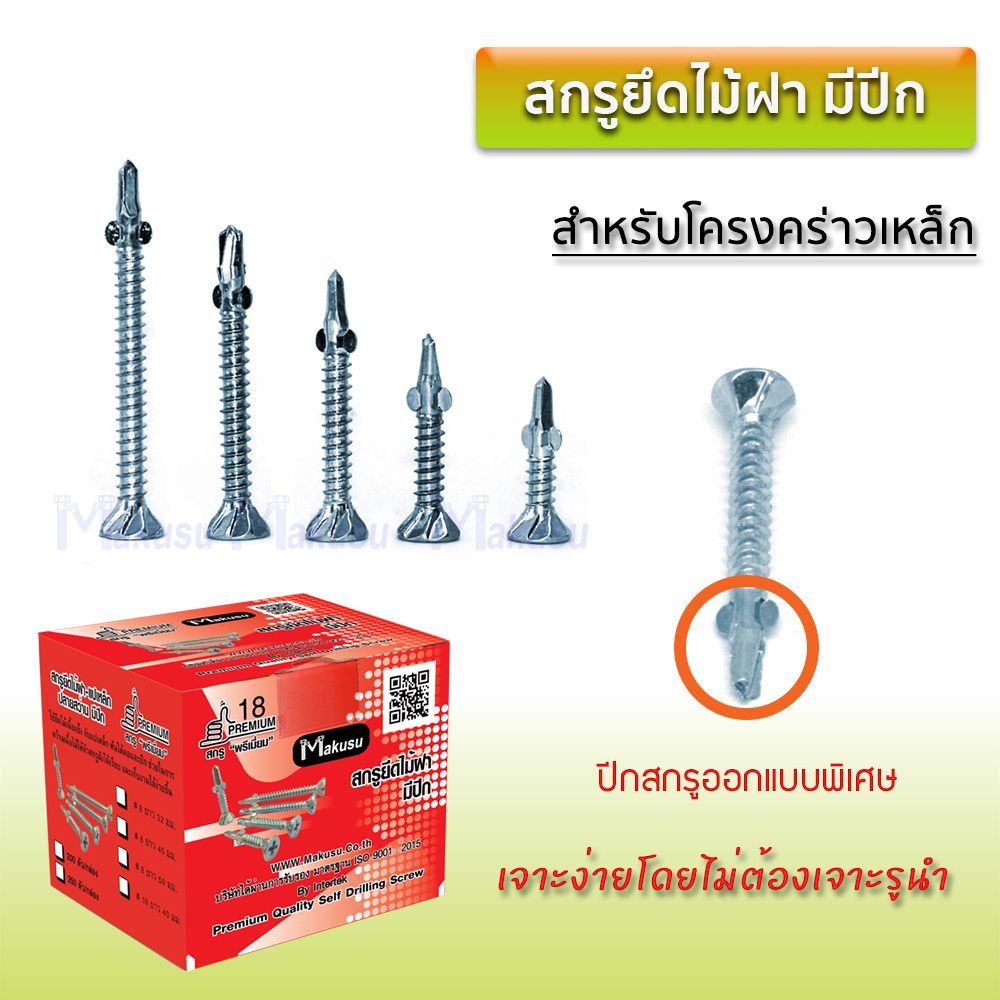 สกรูยึดไม้ฝา ปลายสว่าน มีปีก สกรูปลายสว่านยึดไม้ฝา สกรูยึดแผ่นไฟเบอร์ซีเมนต์ มี 11 ขนาด