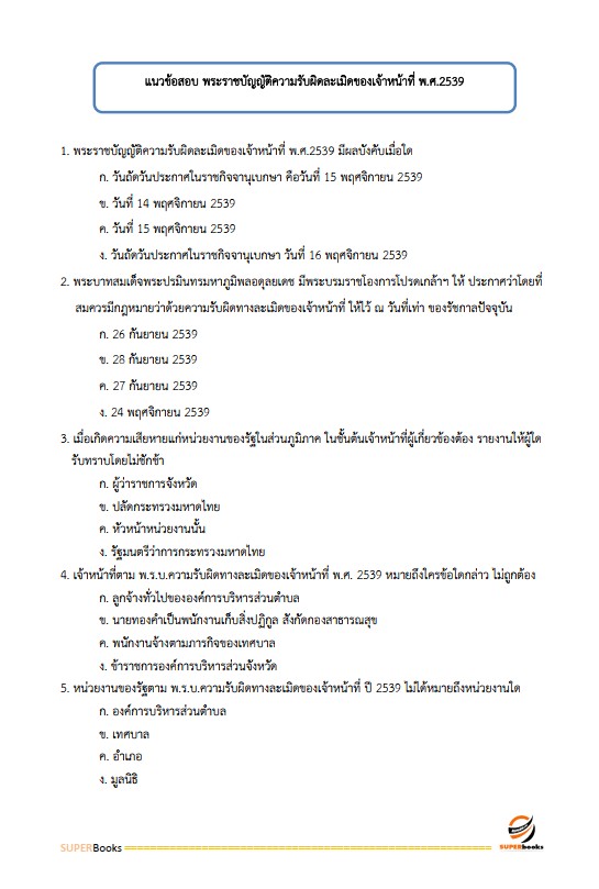 แนวข้อสอบ นักทรัพยากรบุคคลปฏิบัติการ (ปริญญาโท) สำนักงาน ก.พ.