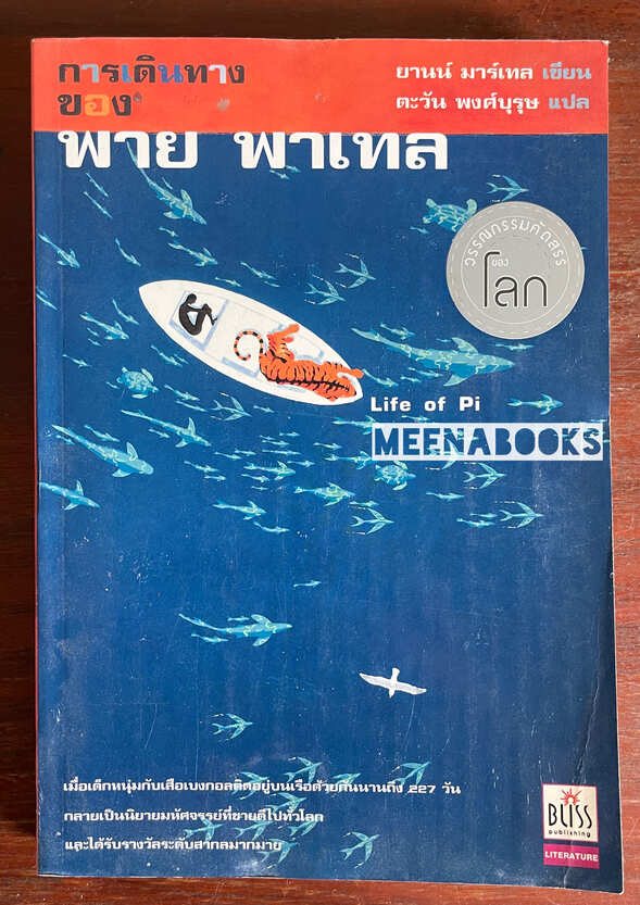 การเดินทางของ พาย พาเทล (Life of Pi)