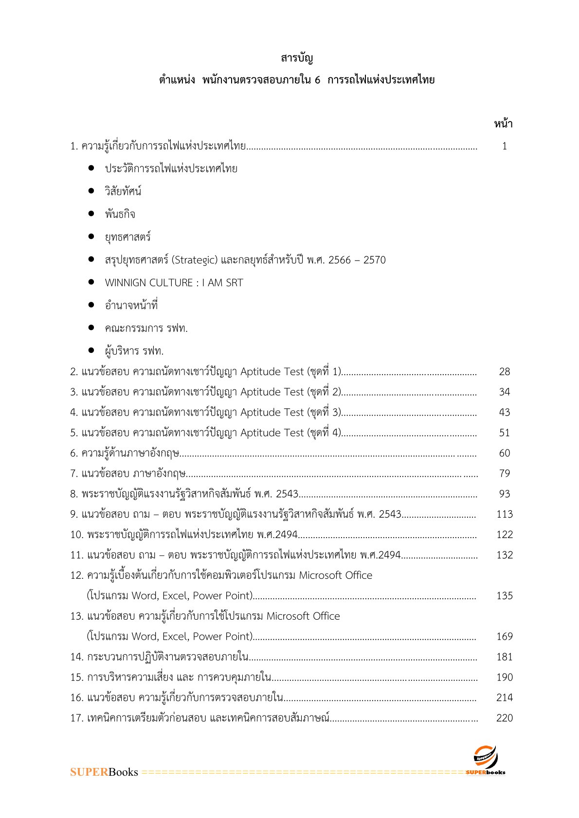 แนวข้อสอบ พนักงานตรวจสอบภายใน 6 การรถไฟแห่งประเทศไทย