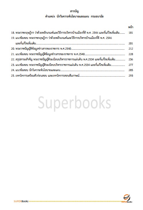 แนวข้อสอบ นักวิเคราะห์นโยบายและแผน กรมอนามัย