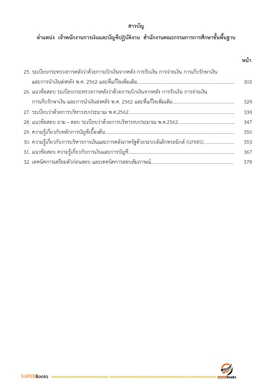แนวข้อสอบ เจ้าพนักงานการเงินและบัญชีปฏิบัติงาน สำนักงานคณะกรรมการการศึกษาขั้นพื้นฐาน