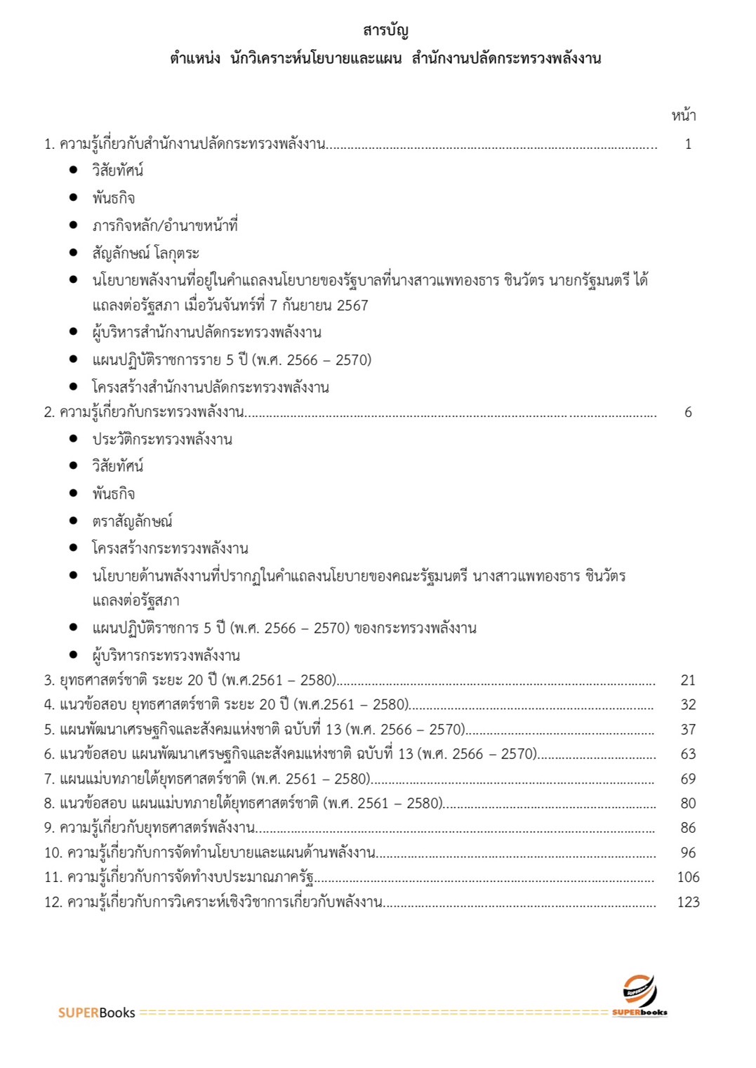 แนวข้อสอบ นักวิเคราะห์นโยบายและแผน สำนักงานปลัดกระทรวงพลังงาน